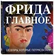 Фрида. Главное. Шедевры, которые потрясли мир - фото 3
