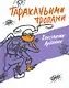 Тараканьими тропами. Повесть-сказка - фото 1