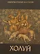 Холуй (Секреты старых мастеров). Александрович Е. (Московские учебники) - фото 1