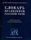 Словарь правильной русской речи, около 40000 слов, более 400 комментариев - фото 1