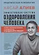 Эффективная система оздоровления человека. "Ключ" как метод познания и прекращения страданий и неудач - фото 1