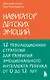 Навигатор детских эмоций. 12 революционных стратегий для развития эмоционального интеллекта ребенка от 0 до 12 лет - фото 1