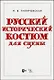 Русский исторический костюм для сцены. Учебное пособие - фото 1