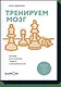 Тренируем мозг. Тетрадь для развития памяти и интеллекта №4 - фото 1