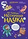 Ну совсем нескучная наука. Ученые ответы на детские вопросы. Часть 2 - фото 1