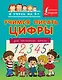 Учимся писать цифры. Для начальной школы - фото 1