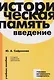 Историческая память. Введение. Учебное пособие - фото 5