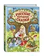 Самые лучшие русские народные сказки (ил. Е. Здорновой и др) - фото 3