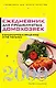 Ежедневник для продвинутых домохозяек.2009. Кулинарные рецепты и не только - фото 1