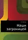 Наши заграницей - фото 1