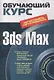3ds Max (+CD) (мягк) (Обучающий курс). Тимофеев С. (Эксмо) - фото 1