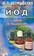 Йод. Мифы и реальность - фото 1