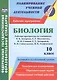 Биология. 10 класс. Рабочие программы по учебникам В.Б. Захарова, С.Г. Мамонтова, Н.И. Сонина, Е.Т. Захаровой, В.И. Сивоглазова, И.Б. Агафоновой. Базовый и углублённый уровень - фото 1