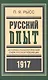 Русский опыт Историко-псих. очерк русской революции 1917 (БиблРусРев) Рысс - фото 1