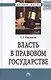 Власть в правовом государстве: Монография - (Ligitimitate legem et ordinem) /Павликов С.Г. - фото 3