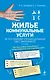 Жилье.Коммун.услуги.2-е изд. - фото 1