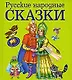 Русские народные сказки - фото 1