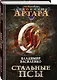 Хроники Артара. Стальные псы - фото 3