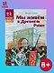 Мы живем в Древнем Риме (2 изд) (ДревРим) Сонькин - фото 1
