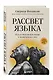 Рассвет языка. Путь от обезьяньей болтовни к человеческому слову: история о том, как мы начали говорить - фото 3