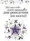 Желаю тебе самого счастливого дня рождения на свете! - фото 1