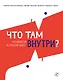 Что там внутри? Путеводитель по нашему мозгу - фото 1