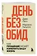 #День без обид. Как прощение может изменить вашу жизнь - фото 3