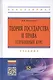 Теория государства и права. Углубленный курс - фото 1