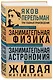 Яков Перельман. Занимательная физика. Занимательная астрономия. Живая математика - фото 3
