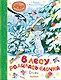 В лесу родилась ёлочка. Стихи - фото 1