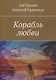 Корабль любви - фото 1