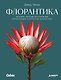 Флорантика. Истории, легенды, ботанические иллюстрации и искусство флористики - фото 1