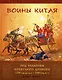 Воины Китая. Под знаменем небесного дракона. 1500 г. до н.э. - 1840 г. н.э. - фото 1