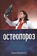 Остеопороз (+2 изд) (м) Радулеску - фото 1