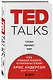 TED TALKS. Слова меняют мир. Первое официальное руководство по публичным выступлениям - фото 3