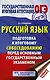 ОГЭ. Русский язык. Подготовка к итоговому собеседованию перед основным государственным экзаменом - фото 1
