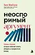 Неоспоримый аргумент. Приемы общения, которые помогают влиять, убеждать и продвигаться вперед - фото 1