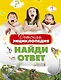 Детская энциклопедия. Найди ответ - фото 1