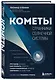 Кометы. Странники Солнечной системы - фото 3