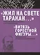 «Жил на свете таракан…» Стихи Ф.М. Достоевского и его персонажей/«Витязь горестной фигуры...» Достое - фото 1