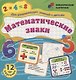 Математические знаки. Для развивающих занятий с детьми. 12 карточек - фото 1