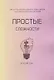 Простые сложности - фото 1