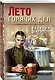 Лето горячих дел - фото 3