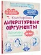 Литературные аргументы. Подготовка к сочинению за час - фото 3