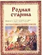Родная старина. Кн.2. Отечественная история с XIV по XVI столетие - фото 1