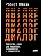 Диалог: Искусство слова для писателей, сценаристов и драматургов - фото 1