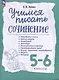 Учимся писать сочинение. 5-6 классы - фото 1