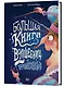 Большая книга волшебниц и волшебников - фото 3