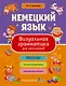 Немецкий язык. Визуальная грамматика для школьников - фото 1