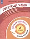 Русский язык. 3 класс. Попади в 10! Тетрадь-тренажёр. Учебное пособие для общеобразовательных организаций - фото 3